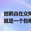 郎鹤焱在众捧哏中是什么水平（他的一个表情就是一个包袱）