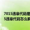 7015违章代码是什么意思（7045违章代码是什么意思 7045违章代码怎么解决）