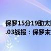 保罗15分19助太阳逆转鹈鹕33（2021-2022NBA常规赛11.03战报：保罗末节带领太阳逆转鹈鹕）