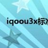 iqoou3x标准版防水（iQOOU3x防水吗）