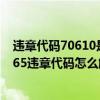 违章代码70610是什么意思（7065违章代码是什么意思 7065违章代码怎么解决）