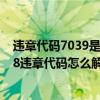 违章代码7039是什么意思（7038违章代码是什么意思 7038违章代码怎么解决）