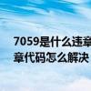 7059是什么违章代码（7039违章代码是什么意思 7039违章代码怎么解决）