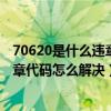 70620是什么违章代码（7067违章代码是什么意思 7067违章代码怎么解决）