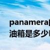 panamera的油箱是多少l的（Panamera的油箱是多少L的）