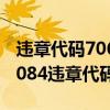 违章代码7064（7084违章代码是什么意思 7084违章代码怎么解决）