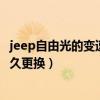 jeep自由光的变速箱油多久更换（JEEP自由光的变速箱油多久更换）