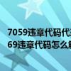 7059违章代码代表什么意思（7069违章代码是什么意思 7069违章代码怎么解决）