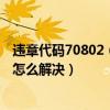 违章代码70802（7086违章代码是什么意思 7086违章代码怎么解决）