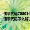 违章代码70801什么意思（7080违章代码是什么意思 7080违章代码怎么解决）