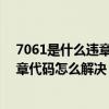 7061是什么违章代码（7056违章代码是什么意思 7056违章代码怎么解决）