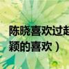 陈晓喜欢过赵丽颖吗（多次媒体前表达对赵丽颖的喜欢）