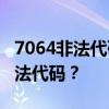 7064非法代码是什么意思？如何解决7064非法代码？