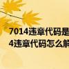 7014违章代码是什么意思（7204违章代码是什么意思 7204违章代码怎么解决）