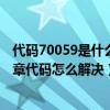 代码70059是什么违章（7206违章代码是什么意思 7206违章代码怎么解决）