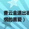 曹云金退出德云社原因是什么（曾经深受郭德纲的喜爱）