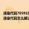 违章代码70591什么意思（7079违章代码是什么意思 7079违章代码怎么解决）