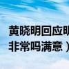 黄晓明回应明学说了什么（黄晓明对明言明语非常吗满意）