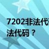 7202非法代码是什么意思？如何解决7202非法代码？