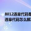 8012违章代码是啥违章（7092违章代码是什么意思 7092违章代码怎么解决）