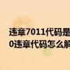 违章7011代码是什么意思（7220违章代码是什么意思 7220违章代码怎么解决）