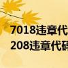 7018违章代码（7208违章代码是什么意思 7208违章代码怎么解决）