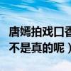 唐嫣拍戏口香糖事件是怎么回事（唐嫣口臭是不是真的呢）