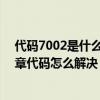 代码7002是什么违章（7222违章代码是什么意思 7222违章代码怎么解决）