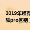 2019年领克01耀pro中控（领克01型pro和耀pro区别）