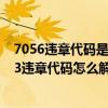 7056违章代码是什么意思（7073违章代码是什么意思 7073违章代码怎么解决）