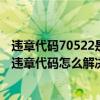 违章代码70522是啥意思（7218违章代码是什么意思 7218违章代码怎么解决）