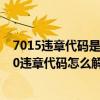 7015违章代码是什么意思（7320违章代码是什么意思 7320违章代码怎么解决）