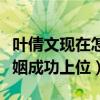 叶倩文现在怎么样了（走红之后插足恩师的婚姻成功上位）