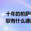 十年的帕萨特领驭还能要吗（10年帕萨特领驭有什么通病）