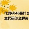 代码6048是什么违章（7316违章代码是什么意思 7316违章代码怎么解决）