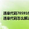 违章代码70591什么意思（7329违章代码是什么意思 7329违章代码怎么解决）