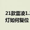 21款雷凌1.2t保养复位视频（18款雷凌保养灯如何复位）