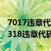 7017违章代码（7318违章代码是什么意思 7318违章代码怎么解决）