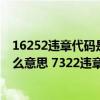 16252违章代码是什么意思怎么处理?（7322违章代码是什么意思 7322违章代码怎么解决）