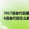 7017违章代码是什么意思（7216违章代码是什么意思 7216违章代码怎么解决）