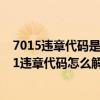 7015违章代码是什么意思（7611违章代码是什么意思 7611违章代码怎么解决）