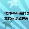 代码6048是什么违章（7324违章代码是什么意思 7324违章代码怎么解决）