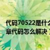 代码70522是什么违章（7214违章代码是什么意思 7214违章代码怎么解决）