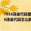 7016违章代码是什么意思（7326违章代码是什么意思 7326违章代码怎么解决）