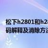 松下h2801和h2801a（p2801故障码怎么解决 P2801故障码解释及消除方法）