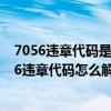 7056违章代码是什么意思（7606违章代码是什么意思 7606违章代码怎么解决）