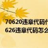 70620违章代码代表什么意思（7626违章代码是什么意思 7626违章代码怎么解决）