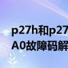 p27h和p27q（p27A0故障码怎么解决 P27A0故障码解释及消除方法）