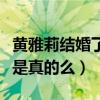 黄雅莉结婚了吗（知情人爆料黄雅莉被雪藏这是真的么）