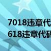 7018违章代码（7618违章代码是什么意思 7618违章代码怎么解决）